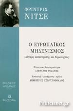 Φωτογραφία από Ο Ευρωπαϊκός Μηδενισμός