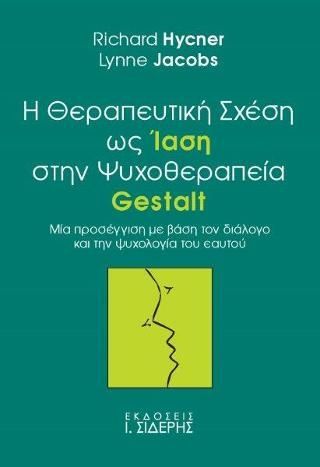 Φωτογραφία από Η Θεραπευτική Σχέση ως Ίαση στην Ψυχοθεραπεία Gestalt