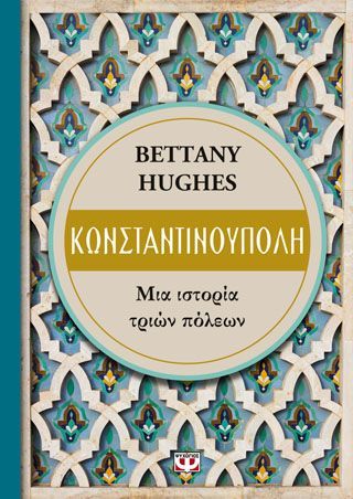 Φωτογραφία από ΚΩΝΣΤΑΝΤΙΝΟΥΠΟΛΗ. ΜΙΑ ΙΣΤΟΡΙΑ ΤΡΙΩΝ ΠΟΛΕΩΝ