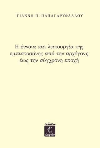 Φωτογραφία από Η έννοια και λειτουργία της εμπιστοσύνης από την αρχέγονη έως την σύγχρονη εποχή