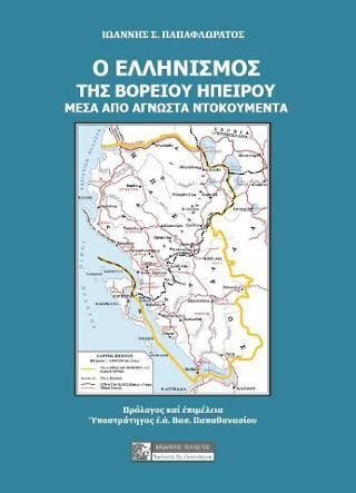 Φωτογραφία από Ο ΕΛΛΗΝΙΣΜΟΣ ΤΗΣ ΒΟΡΕΙΟΥ ΗΠΕΙΡΟΥ : ΜΕΣΑ ΑΠΟ ΑΓΝΩΣΤΑ ΝΤΟΚΟΥΜΕΝΤΑ