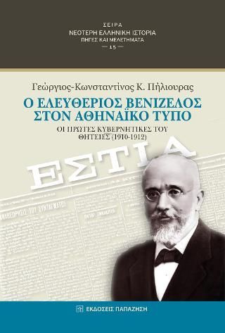 Φωτογραφία από Ο Ελευθέριος Βενιζέλος στον αθηναϊκό Τύπο