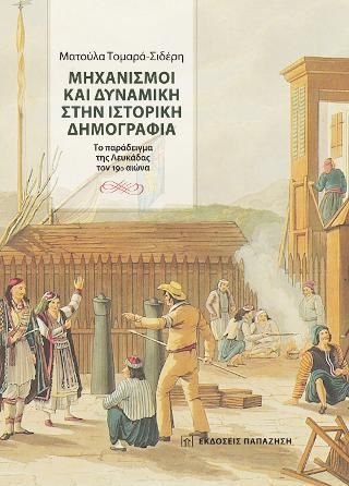 Φωτογραφία από Μηχανισμοί και δυναμική στην ιστορική δημογραφία