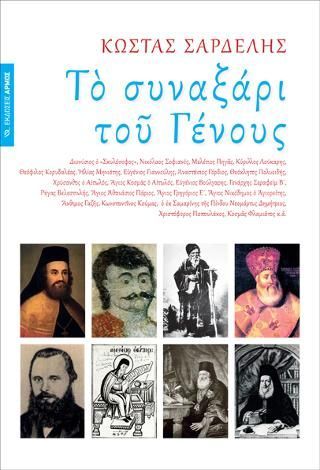 Φωτογραφία από Το συναξάρι του γένους