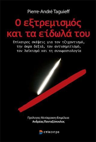 Φωτογραφία από Ο ΕΞΤΡΕΜΙΣΜΟΣ ΚΑΙ ΤΑ ΕΙΔΩΛΑ ΤΟΥ