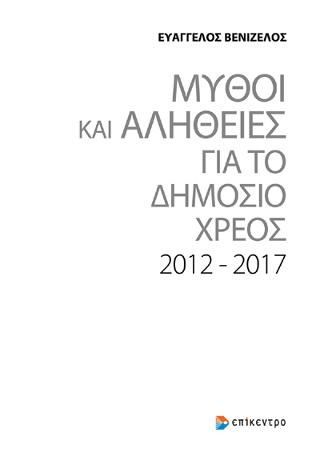 Φωτογραφία από ΜΥΘΟΙ ΚΑΙ ΑΛΗΘΕΙΕΣ ΓΙΑ ΤΟ ΔΗΜΟΣΙΟ ΧΡΕΟΣ 2012-2017