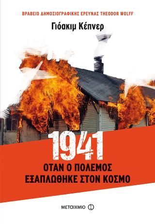 Φωτογραφία από 1941: Όταν ο πόλεμος εξαπλώθηκε στον κόσμο