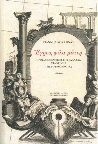 Φωτογραφία από Έγρεο, φίλα μάτερ. Προσωποποιήσεις της Ελλάδας στα χρόνια της Τουρκοκρατίας