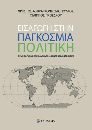 Φωτογραφία από Εισαγωγή στην Παγκόσμια Πολιτική