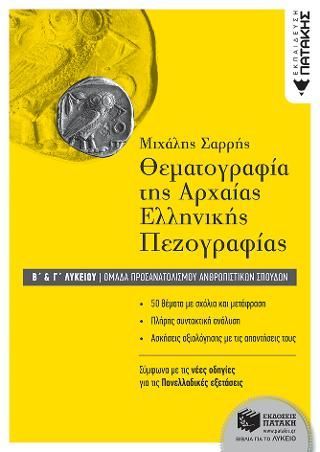 Φωτογραφία από Θεματογραφία της Αρχαίας Ελληνικής Πεζογραφίας Β΄ και Γ΄ Λυκείου, Ομάδα προσανατολισμού ανθρωπιστικών σπουδών