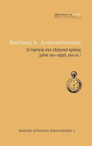 Φωτογραφία από Η ληστεία στο ελληνικό κράτος (μέσα 19ου – αρχές 20ού αι.)