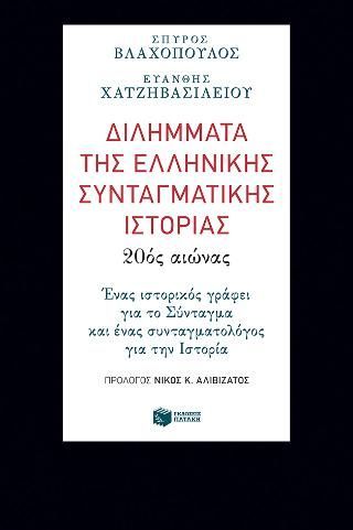 Φωτογραφία από Διλήμματα της ελληνικής συνταγματικής ιστορίας: 20ός αιώνας