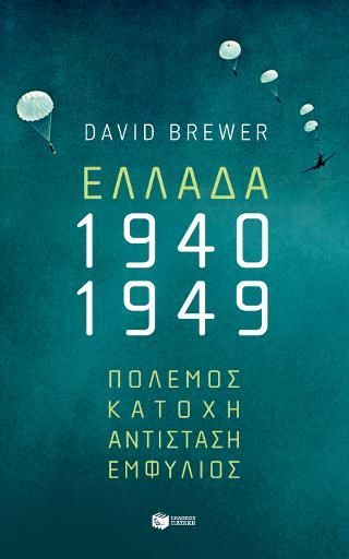 Φωτογραφία από Ελλάδα, 1940-1949: Πόλεμος, Κατοχή, Αντίσταση, Εμφύλιος