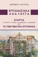 Φωτογραφία από Επτανησιακά Ανάλεκτα