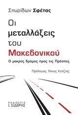 Φωτογραφία από Οι μεταλλάξεις του Μακεδονικού