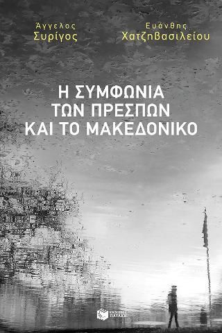 Φωτογραφία από Η Συμφωνία των Πρεσπών και το Μακεδονικό