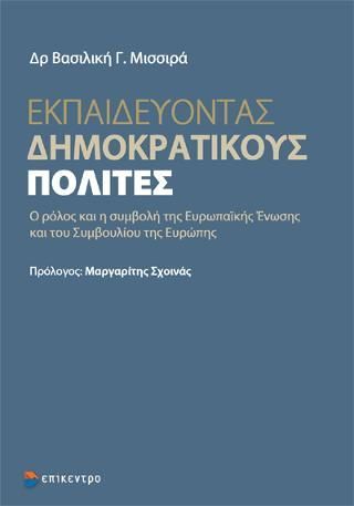 Φωτογραφία από Εκπαιδεύοντας Δημοκρατικούς Πολίτες