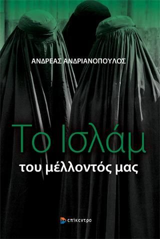 Φωτογραφία από Το Ισλάμ του μέλλοντός μας