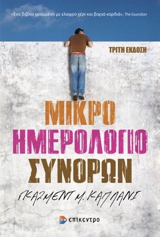 Φωτογραφία από Μικρό Ημερολόγιο Συνόρων