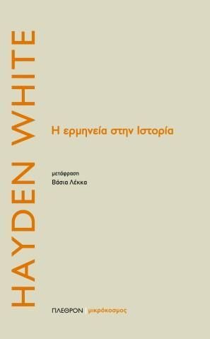 Φωτογραφία από Η ερμηνεία στην Ιστορία