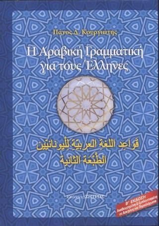 Φωτογραφία από Η αραβική γραμματική για τους Έλληνες