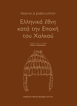 Φωτογραφία από Ελληνικά ἔθνη  κατά την Εποχή του Χαλκού