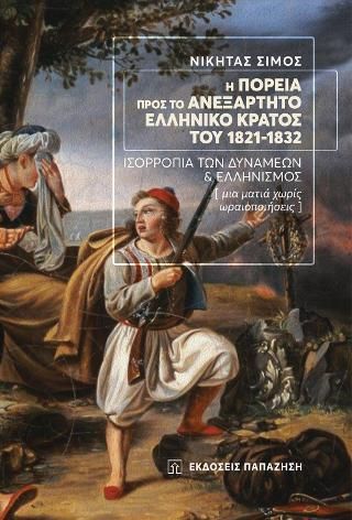 Φωτογραφία από Η πορεία προς το ανεξάρτητο Ελληνικό Κράτος του 1821-1832