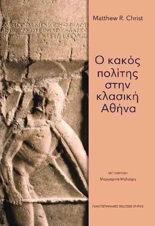 Φωτογραφία από Ο κακός πολίτης στην κλασική Αθήνα