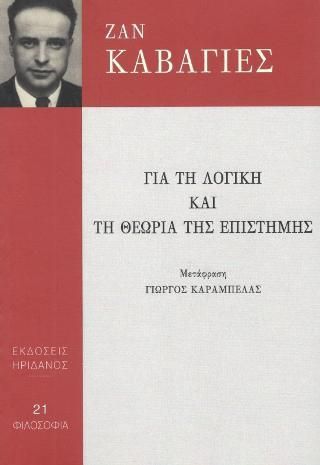 Φωτογραφία από Για τη λογική και τη θεωρία της επιστήμης