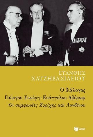 Φωτογραφία από Ο διάλογος Γιώργου Σεφέρη - Ευάγγελου Αβέρωφ: Οι συμφωνίες Ζυρίχης και Λονδίνου