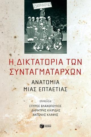 Φωτογραφία από Η δικτατορία των συνταγματαρχών: Ανατομία μιας επταετίας