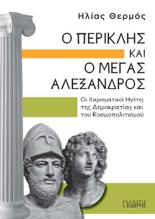 Φωτογραφία από Ο Περικλής και ο Μέγας Αλέξανδρος