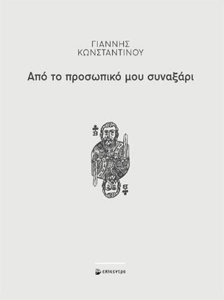 Φωτογραφία από Από το προσωπικό μου συναξάρι