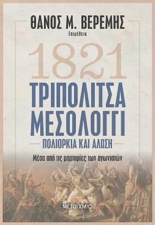 Φωτογραφία από Τριπολιτσά - Μεσολόγγι