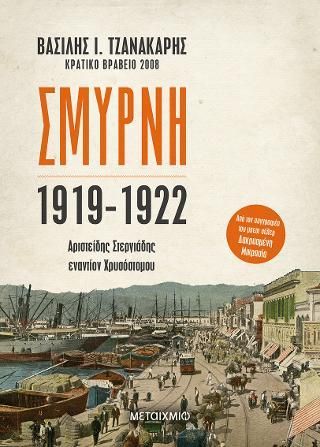 Φωτογραφία από Σμύρνη 1919-1922: Αριστείδης Στεργιάδης εναντίον Χρυσόστομου