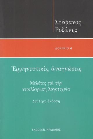 Φωτογραφία από Ερμηνευτικές αναγνώσεις