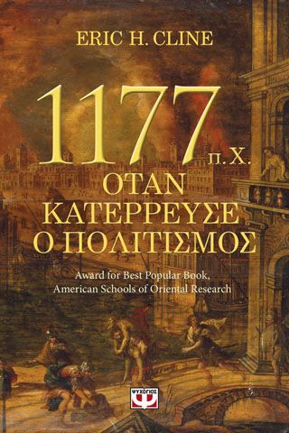 Φωτογραφία από 1177  π.Χ. - ΟΤΑΝ ΚΑΤΕΡΡΕΥΣΕ Ο ΠΟΛΙΤΙΣΜΟΣ