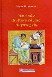 Φωτογραφία από ΑΠΟ ΤΗΝ ΒΥΖΑΝΤΙΝΗ ΜΑΣ ΛΟΓΟΤΕΧΝΙΑ