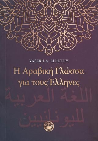 Φωτογραφία από Η αραβική γλώσσα για τους Έλληνες