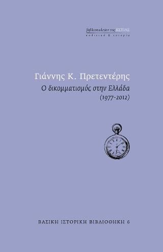 Φωτογραφία από Ο δικομματισμός στην Ελλάδα (1977-2012)