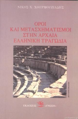 Φωτογραφία από Όροι και μετασχηματισμοί στην αρχαία ελληνική τραγωδία