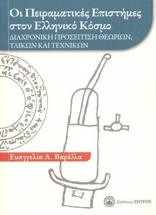 Φωτογραφία από Οι Πειραματίκες επιστήμες στον Ελληνικό κόσμο