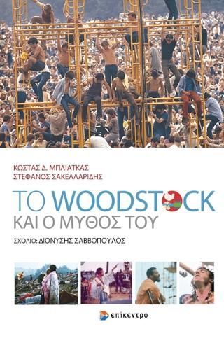 Φωτογραφία από Το Woodstock και ο μύθος του