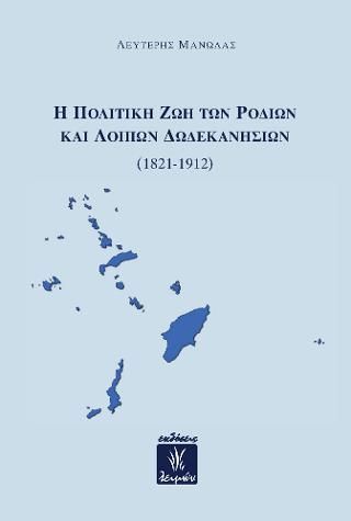 Φωτογραφία από Η πολιτική ζωή των Ροδίων και λοιπών Δωδεκανησίων (1821-1912)