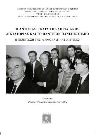 Φωτογραφία από Η Αντίσταση κατά της Απριλιανής Δικτατορίας και το Πάντειον Πανεπιστήμιο