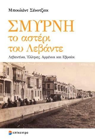 Φωτογραφία από ΣΜΥΡΝΗ, το αστέρι του Λεβάντε