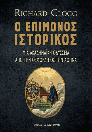 Φωτογραφία από Ο Επίμονος Ιστορικός: