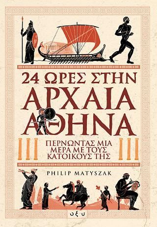 Φωτογραφία από 24 ώρες στην αρχαία Αθήνα