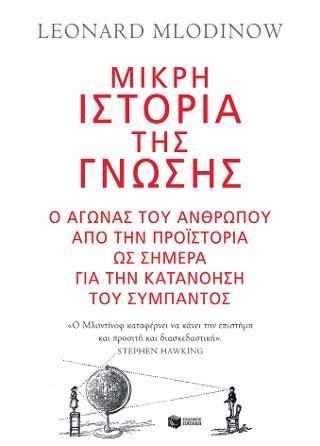 Φωτογραφία από Μικρή ιστορία της γνώσης