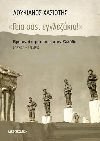 Φωτογραφία από «Γεια σας, εγγλεζάκια!»